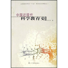 中国近现代科学教育史