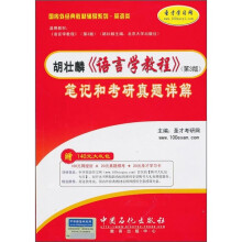 国内外经典教材辅导系列·英语类:胡壮麟《语言学教程》(第3版)笔记和考研真题详解(附140元大礼包)