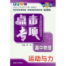 点击专项·高中物理：运动与力（新课标）（第3次修订）