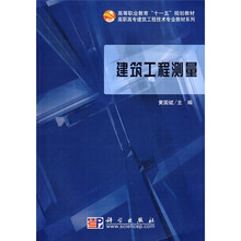 高等职业教育“十一五”规划教材·高职高专建筑工程技术专业教材系列：建筑工程测量（附VCD光盘1张）