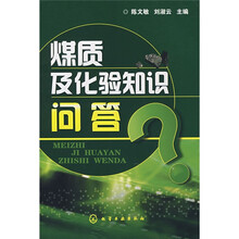 煤质及化验知识问答