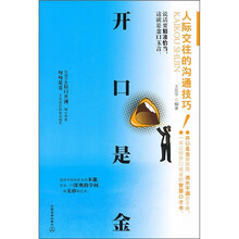 开口是金：人际交往的沟通技巧！