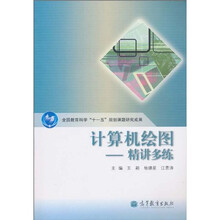 计算机绘图：精讲多练