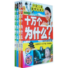 经典阅读·中国儿童最想知道的:十万个为什么?(全四册)