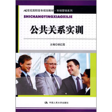 21世纪高职高专规划教材·市场营销系列:公共关系实训