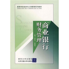 高等学校经济与工商管理系列教材：商业银行财务管理