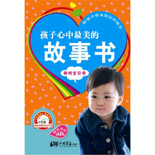 小白兔童书馆·孩子心中最美的故事书/聪明宝贝卷
