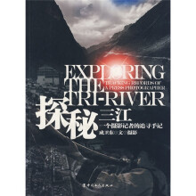 探秘三江:一个摄影记者的追寻手记