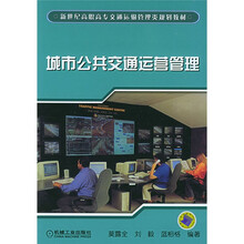 新世纪高职高专交通运输管理类规划教材:城市公共交通运营管理