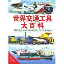 世界交通工具大百科（彩图版）