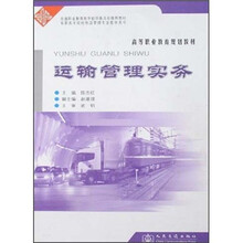 高等职业教育规化教材：运输管理实务