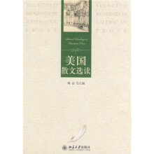 21世纪英语专业系列教材：美国散文选读