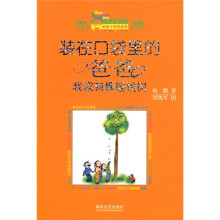 小布老虎丛书·装在口袋里的爸爸：我家有棵摇钱树
