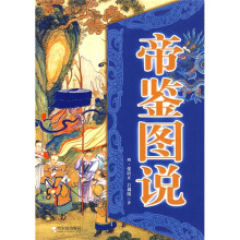 帝鉴图说