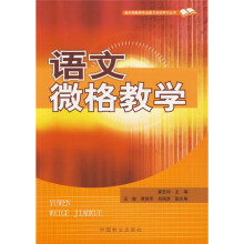 语文微格教学