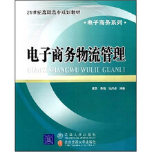 电子商务物流管理（电子商务系列）