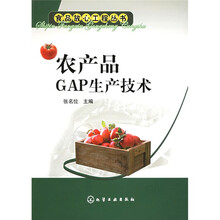 农产品GAP生产技术