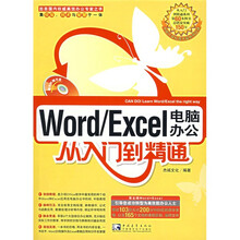 Word/Excel电脑办公从入门到精通(附光盘)