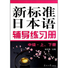 新标准日本语辅导练习册(中级)(套装上下册)