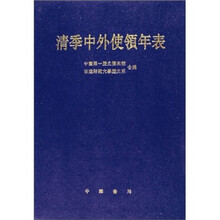 清季中外使领年表（精）