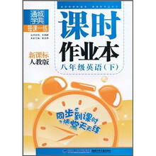 每课一练课时作业本：8年级英语（下）（新课标·人教版）