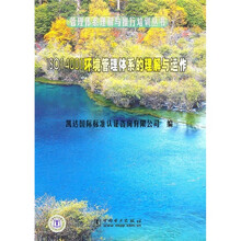 ISO14001环境管理体系的理解与运作