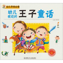 幼儿枕边的王子童话