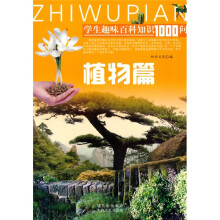 学生趣味百科知识1000问：植物篇