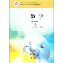 中等职业教育课程改革国家规划新教材:数学(基础模块)(下册)