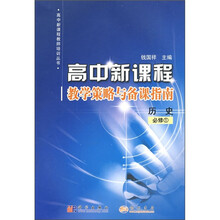 高中新课程教学策略与备课指南：历史（必修1）