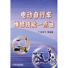 电动自行车维修技能一点通