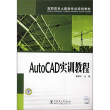 高职高专土建类专业规划教材：AutoCAD实训教程（附CD光盘1张）