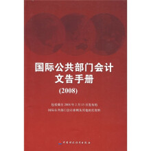国际公共部门会计文告手册2008
