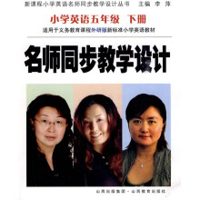 新课程小学英语同步教学设计丛书·名师同步教学设计:小学英语5年级(下册)