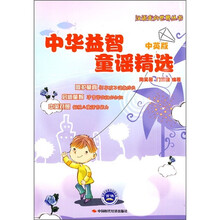 中华益智童谣精选(中英版)