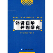 外资在华并购研究