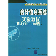 用友ERP实验中心精品教材:会计信息系统实验教程(用友ERP-U8版)(附光盘)