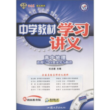 中学教材学习讲义：高中地理（选修5·自然灾害与防治）（配湖南教育版）