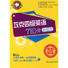 攻克四级英语710分新题型:完形翻译