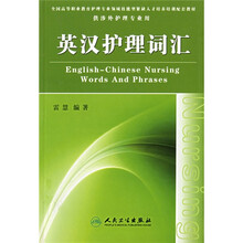 英汉护理词汇(供涉外护理专业用)