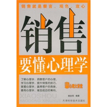 销售要懂心理学