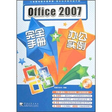 Office 2007 完全手册+办公实例
