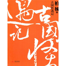 古国怪遇记