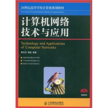 21世纪高等学校计算机规划教材:计算机网络技术与应用