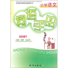 义务教育课程标准教科书：小学语文词语手册（5下）
