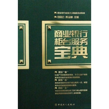商业银行从业人员必备培训教材：商业银行柜台服务宝典