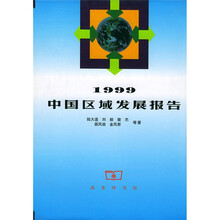 1999年中国区域发展报告
