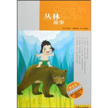 名家带你读名著:丛林故事(橙色卷)