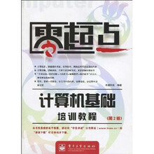 零起点：计算机基础培训教程（第2版）