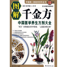 图解千金方：中国医学养生方剂大全